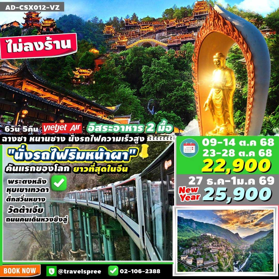 AD-CSX012-VZ ทัวร์จีน ฉางชา หนานชาง นั่งรถไฟริมหน้าผา หุบเขาเทวดา พระใหญ่ตงหลิง ไม่ลงร้าน อาหารในทัวร์อิสระ2มื้อ 6วัน 5คืน VZ