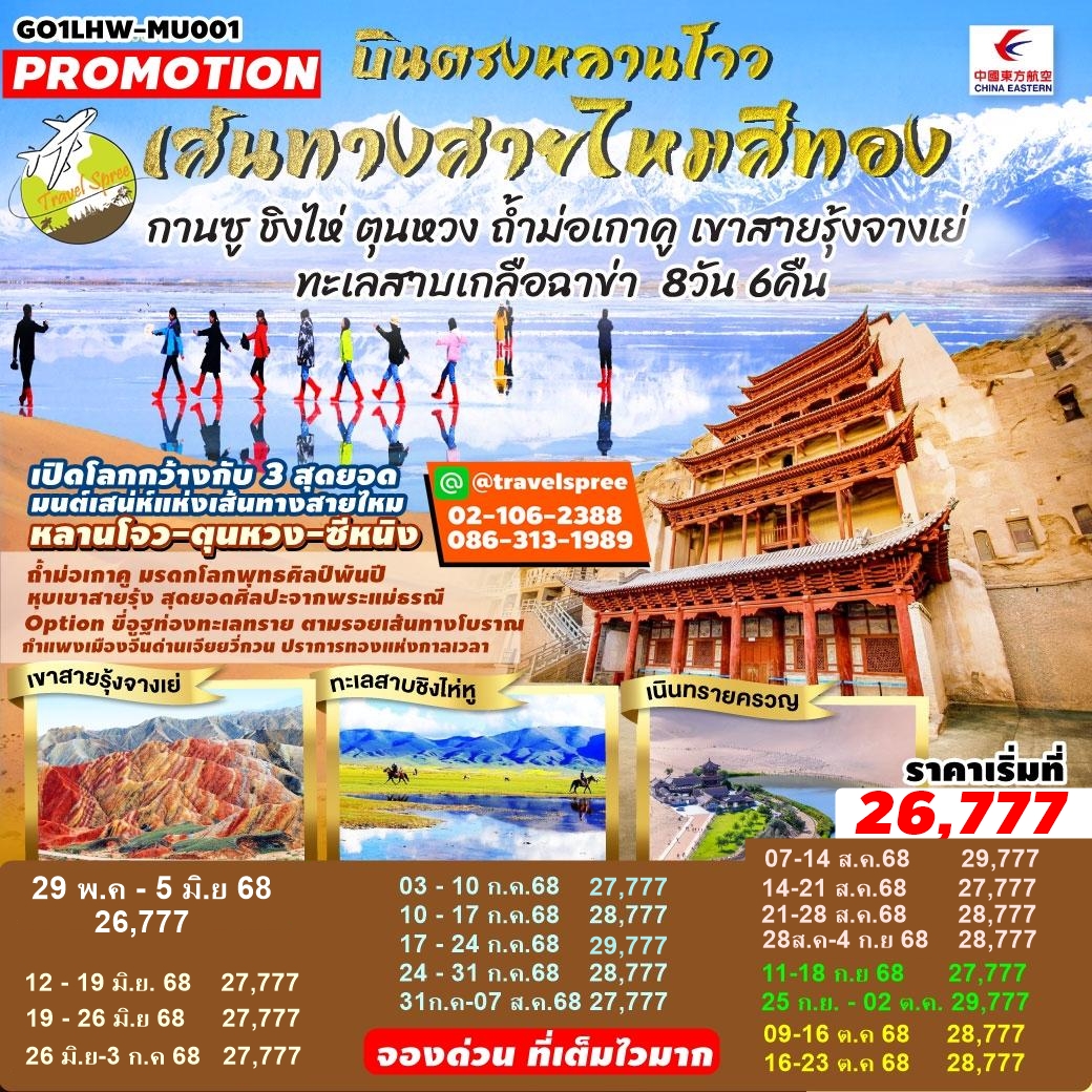 GO1LHW-MU001 ท้วร์จีน บินตรงหลานโจว เส้นทางสายไหมสีทอง กานซู ชิงไห่ ตุนหวง ถ้ำม่อเกาคู เขาสายรุ้งจางเย่ ทะเลสาบเกลือฉาข่า 8 วัน 6 คืน MU