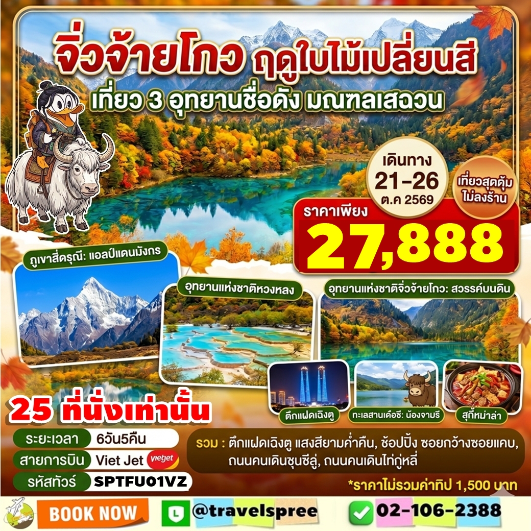 SPTFU01VZ ทัวร์จีน เฉิงตู จิ่วจ้ายโกว หวงหลง สี่ดรุณี 6วัน5คืน VZ ไม่ลงร้าน