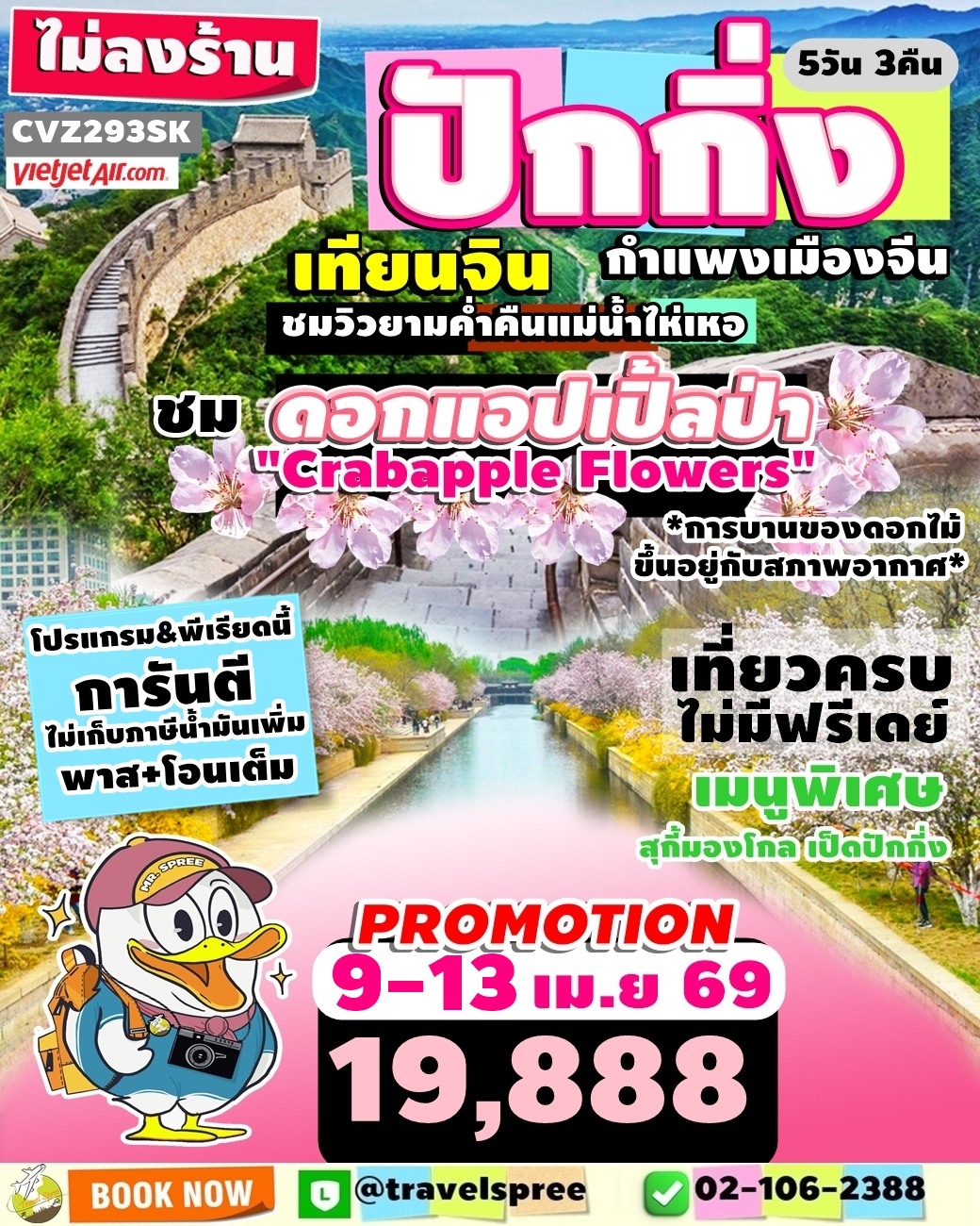 CVZ293SK ทัวร์จีน สงกรานต์ ปักกิ่ง เทียนจิน กำแพงเมืองจีน ชมดอกไม้ตามฤดูกาล ไม่ลงร้าน 5D3N VZ