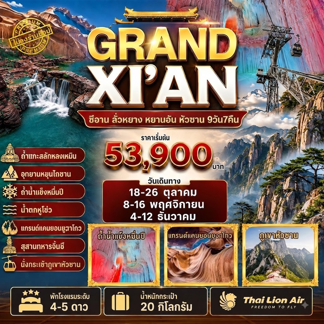 MDCGOSL01 GRAND XIAN ทัวร์จีน แกรนด์ซีอาน สุสานจิ๋นซี อุทยานหยุนไถซาน ถ้ำน้ำแข็ง ถ้ำแกะสลักหลงเหมิน แกรนด์แคนยอน กระเช้าภูเขาหัวซาน ไม่ลงร้าน เข้าเจิ้งโจว ออกซีอาน ไม่ย้อนทาง 9วัน 7คืน SL