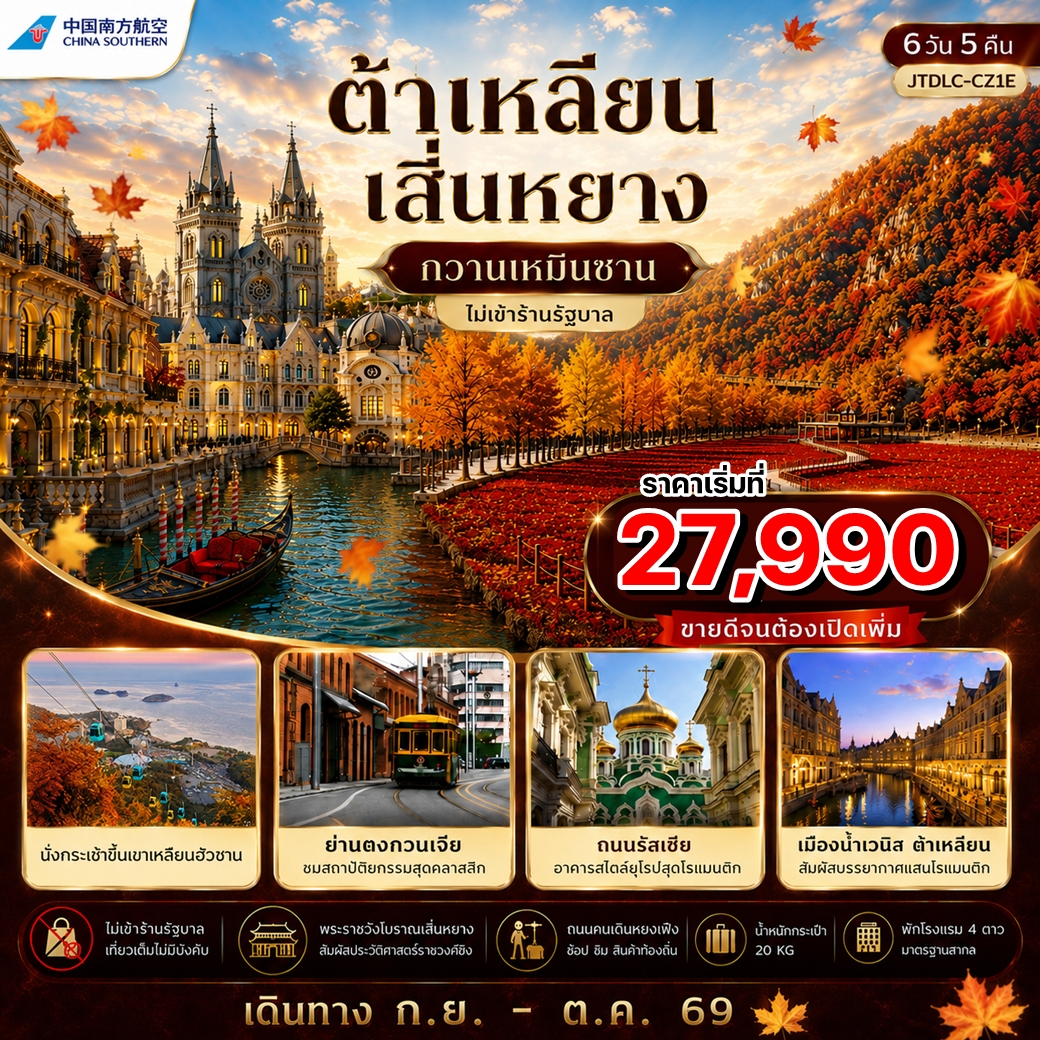 JTDLC-CZ1E ทัวร์จีน ต้าเหลียน เสิ่นหยาง ทุ่งหญ้าแดงผานจิน ขึ้นกระเช้าเขาเหลียนฮัวซาน อุทยานกวานเหมินซาน ชมใบไม้เปลี่ยนสี ไม่เข้าร้าน เปิดเพิ่ม 6วัน 5คืน (CZ)