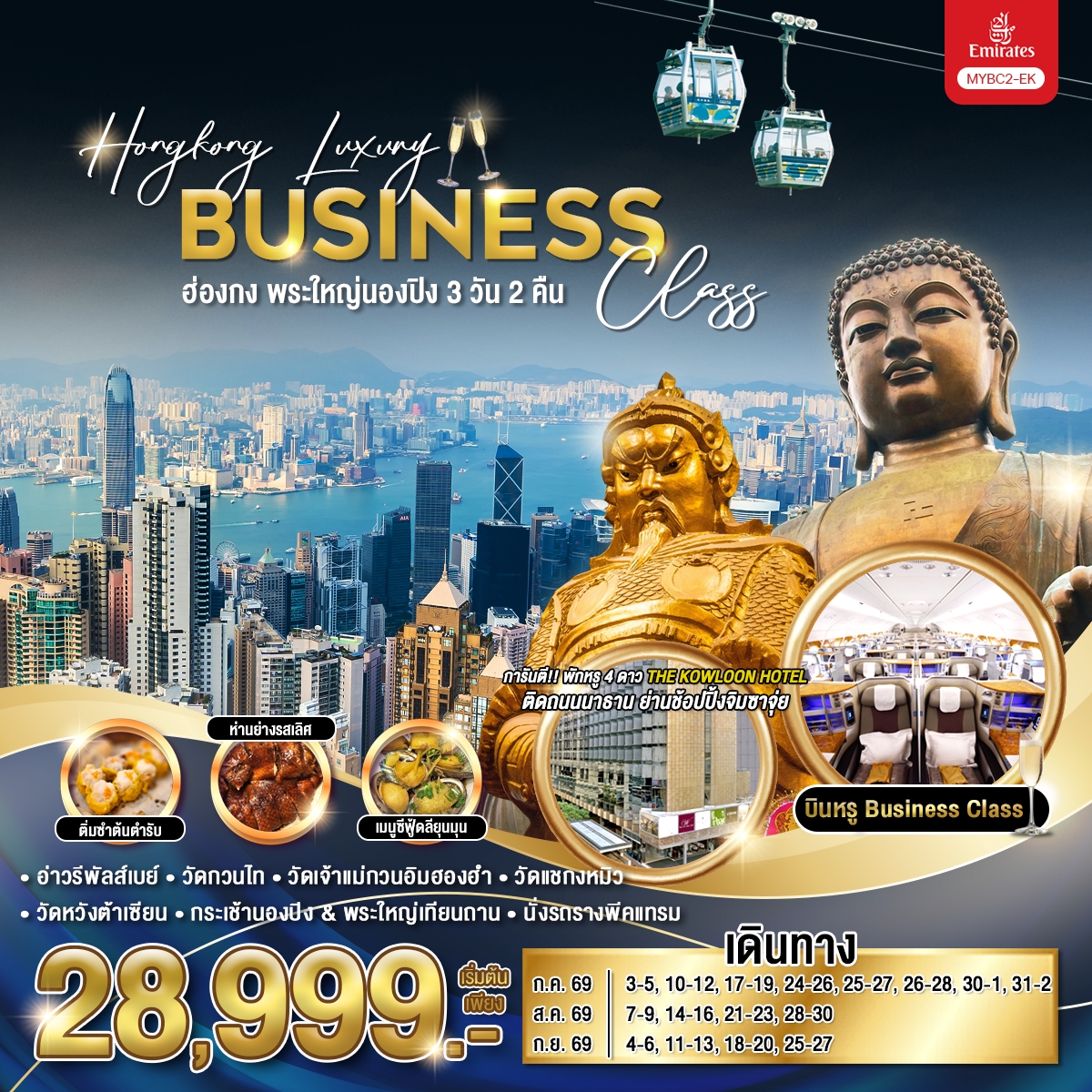 MYBC2-EK ทัวร์ฮ่องกง Hongkong Luxury Business Class ฮ่องกง พระใหญ่นองปิง 3วัน 2คืน EK