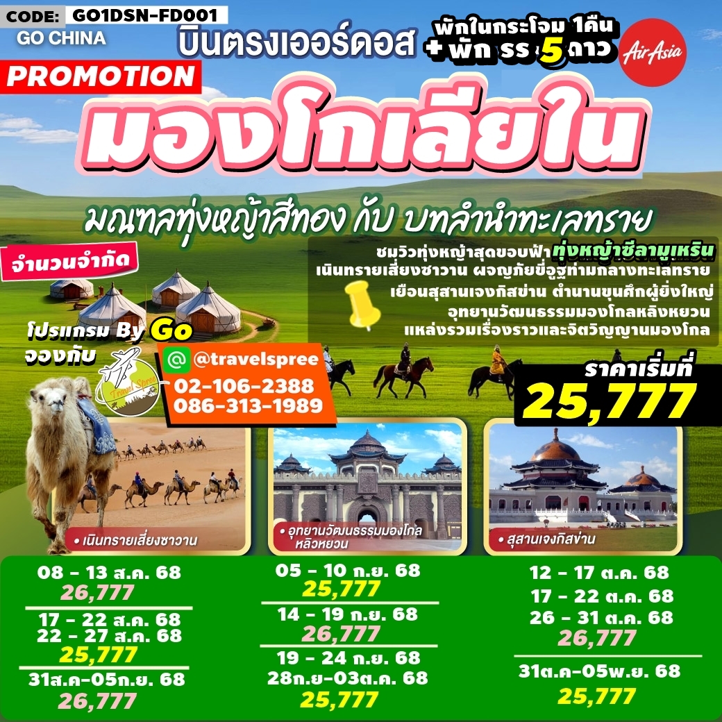 GO1DSN-FD001 ทัวร์จีน บินตรงเออร์ดอส มองโกเลียใน มณฑลทุ่งหญ้าสีทองกับบทลำนำทะเลทราย ทุ่งหญ้าซีลามู่เหริน พักกระโจม1คืน + พักรร 5ดาว 6 วัน 5 คืน FD