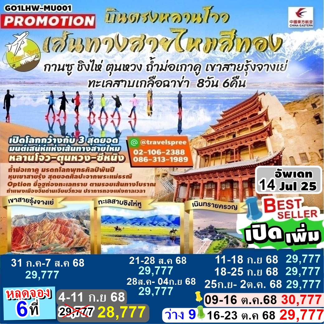 GO1LHW-MU001 เปิดเพิ่ม ท้วร์จีน บินตรงหลานโจว เส้นทางสายไหมสีทอง กานซู ชิงไห่ ตุนหวง ถ้ำม่อเกาคู เขาสายรุ้งจางเย่ ทะเลสาบเกลือฉาข่า 8 วัน 6 คืน MU