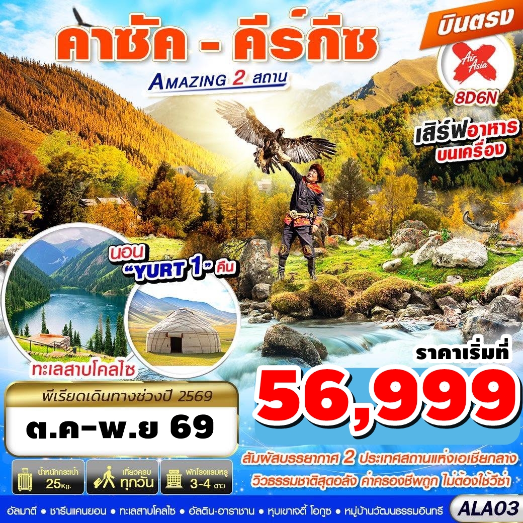 ALA03 ทัวร์คาซัคสถาน คีร์กีซ Amazing 2 สถาน บินตรง 8วัน 6คืน XJ