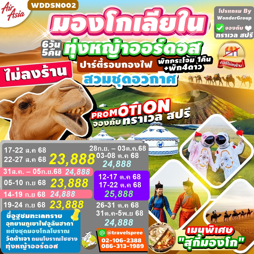WDDSN002 ทัวร์จีน มองโกเลียใน ไม่ลงร้าน ทุ่งหญ้าออร์ดอส สวมชุดอวกาศ ปาร์ตี้รอบกองไฟ พักกระโจม1 คืน + พักโรงแรม 4 ดาว 6วัน 5คืน FD