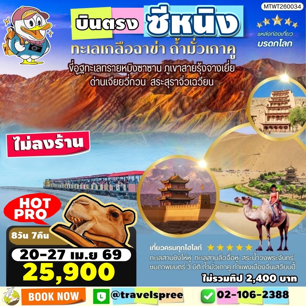 MTWT260034 ทัวร์จีน บินตรงซีหนิง เส้นทางสายไหม ทะเลเกลือฉาข่า ตุนหวงภูเขาสายรุ้งจางเยี่ย 8 วัน 7 คืน ไม่เข้าร้าน VZ