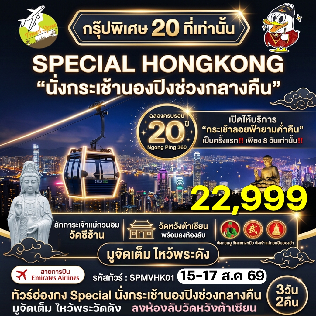 SPMVHK01 ทัวร์ฮ่องกง Special นั่งกระเช้านองปิงช่วงกลางคืน วัดซีซ้าน ลงห้องแห่งความลับวัดหวังต้าเซียน มูจัดเต็ม ไหว้พระดัง 3วัน2คืน EK