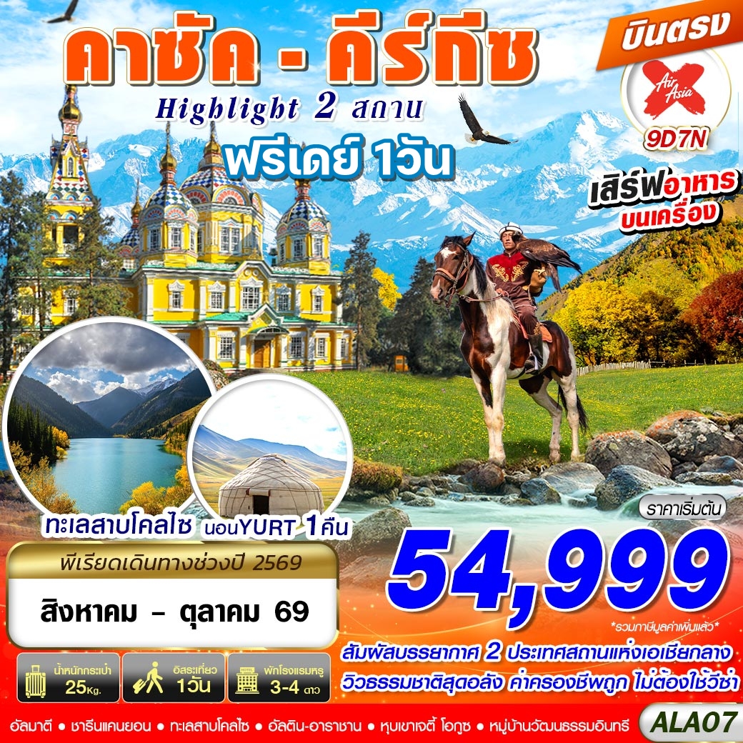 ALA07 คาซัค - คีร์กีซ Highlight 2 สถาน 9D7N BY XJ บินตรง Free Day1วัน