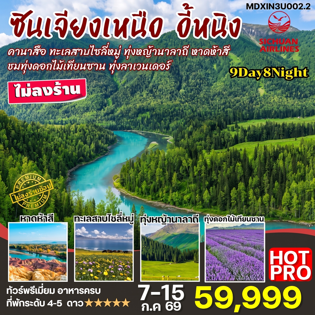 MDXIN3U002.2 HOT PRO ทัวร์จีน ซินเจียงเหนือ คานาสือ นาราถี ไซลี่มู่ ทุ่งลาเวนเดอร์ 9วัน8คืน 3U