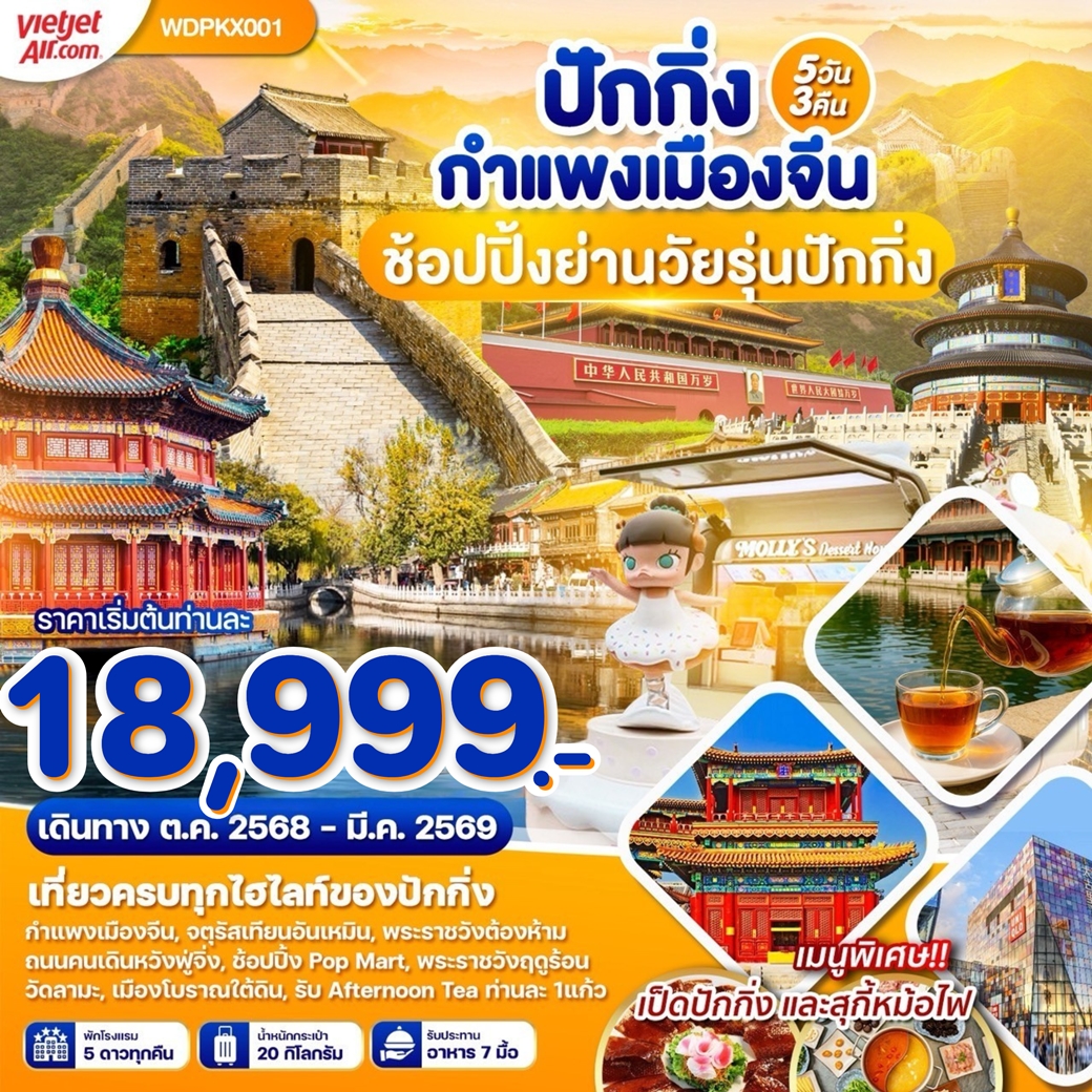 WDPKX001 ทัวร์จีน ปักกิ่ง กำแพงเมืองจีน ช้อปปิ้งย่านวัยรุ่นปักกิ่ง 5 วัน 3 คืน VZ