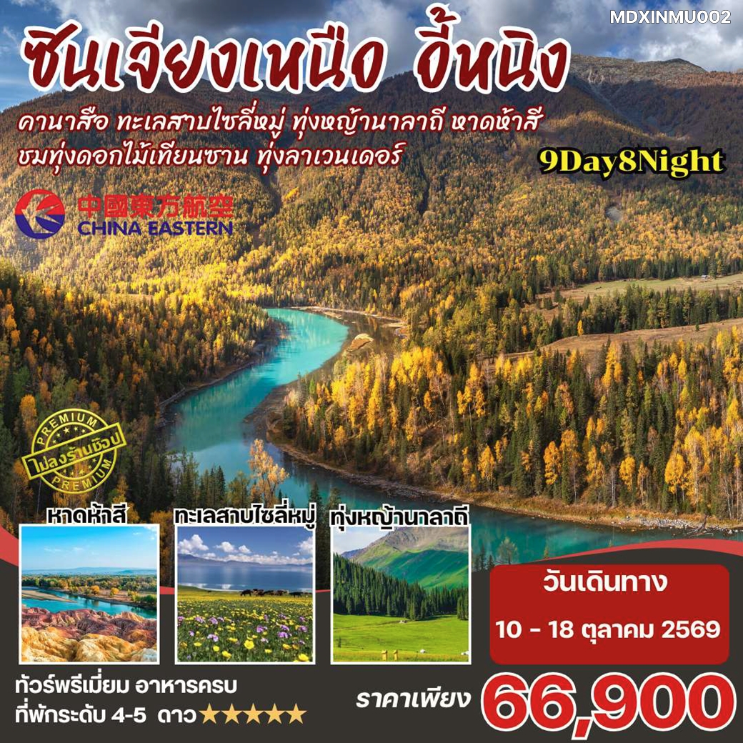 MDXINMU002 ทัวร์จีนซินเจียงเหนือ คานาสือ อี้หนิง นาราถี ไซลี่มู่ หาดห้าสี อุทยานดอกไม้เทียนซาน โค้งพระจันทร์ครึ่งเสี้ยว ทะเลสาบคานาส ไม่ลงร้าน 9วัน8คืน MU