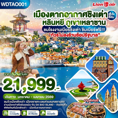 WDTAO001 เมืองตากอากาศชิงเต่า หลินหยี ภูเขาเหลาซาน ทัวร์ไม่ลงร้านช้อปรัฐบาล 6วัน5คืน SL 7JAN-27APR26 21999