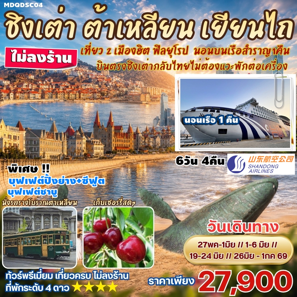 MDQDSC04 ทัวร์จีน บินตรงชิงเต่า ต้าเหลียน เหยียนไถ ผิงไหล นอนบนเรือสำราญ1คืน นั่งรถโบราณชมวิวเมืองต้าเหลียน เก็บเชอรี่สดๆ เที่ยวครบ ไม่ลงร้าน 6วัน4คืน SC