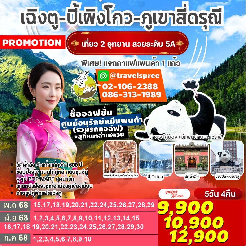 G8TFU-VZ005 ทัวร์จีน เฉิงตู อุทยานปี้เผิงโกว ภูเขาสี่ดรุณี หมีแพนด้านอนเซลฟี่ ตูเจียงเยี่ยน ช้อปปิ้งซุนซีลู่ 5วัน 4คืน VZ