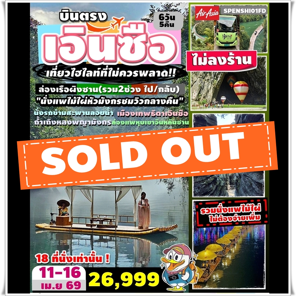 SPENSHI01FD ทัวร์จีน บินตรง เอินซือ วันหยุดสงกรานต์ ล่องเรือ2ช่วงผิงซานแกรนด์แคนยอน นั่งแพไม้ไผ่หัวมังกรชมวิวกลางคืน นั่งรถข้ามสะพานลอยน้ำ เมืองเทพธิดาเอินซือ ล่องแพหุบเขาจินหลินซาน ไม่ลงร้าน 6วัน5คืน FD