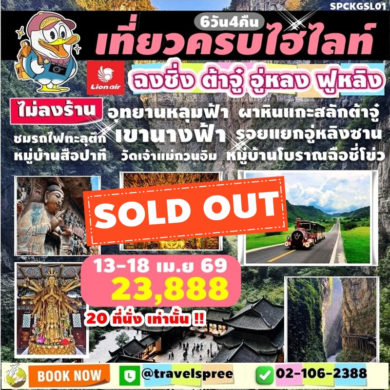 SPCKGSL01 ฉงชิ่ง สงกรานต์ ไม่ลงร้าน เที่ยวครบไฮไลท์ ชมรถไฟทะลุตึก ผาหินแกะสลักต้าจู๋ อุทยานหลุมฟ้า เขานางฟ้า อู่หลง รอยแยกอู่หลิงซาน ฟูหลิง วัดเจ้าแม่กวนอิม 6วัน4คืน SL