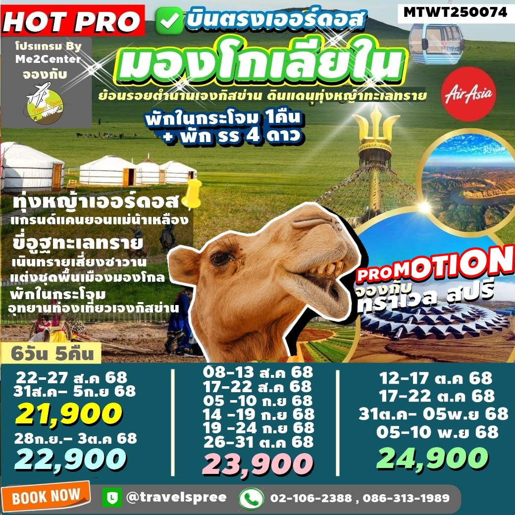 MTWT250074 ทัวร์จีน บินตรงเออร์ดอส เจาะลึกแคว้นมองโกเลียใน ย้อนรอยตำนานเจงกิสข่าน ดินแดนทุ่งหญ้า ทะเลทราย ชมทุ่งหญ้าเออร์ดอส แกรนด์แคนยอนแม่น้ำเหลือง ปาร์ตี้กองไฟ พักกระโจม1คืน + พักรร 4ดาว 6วัน 5คืน (FD)