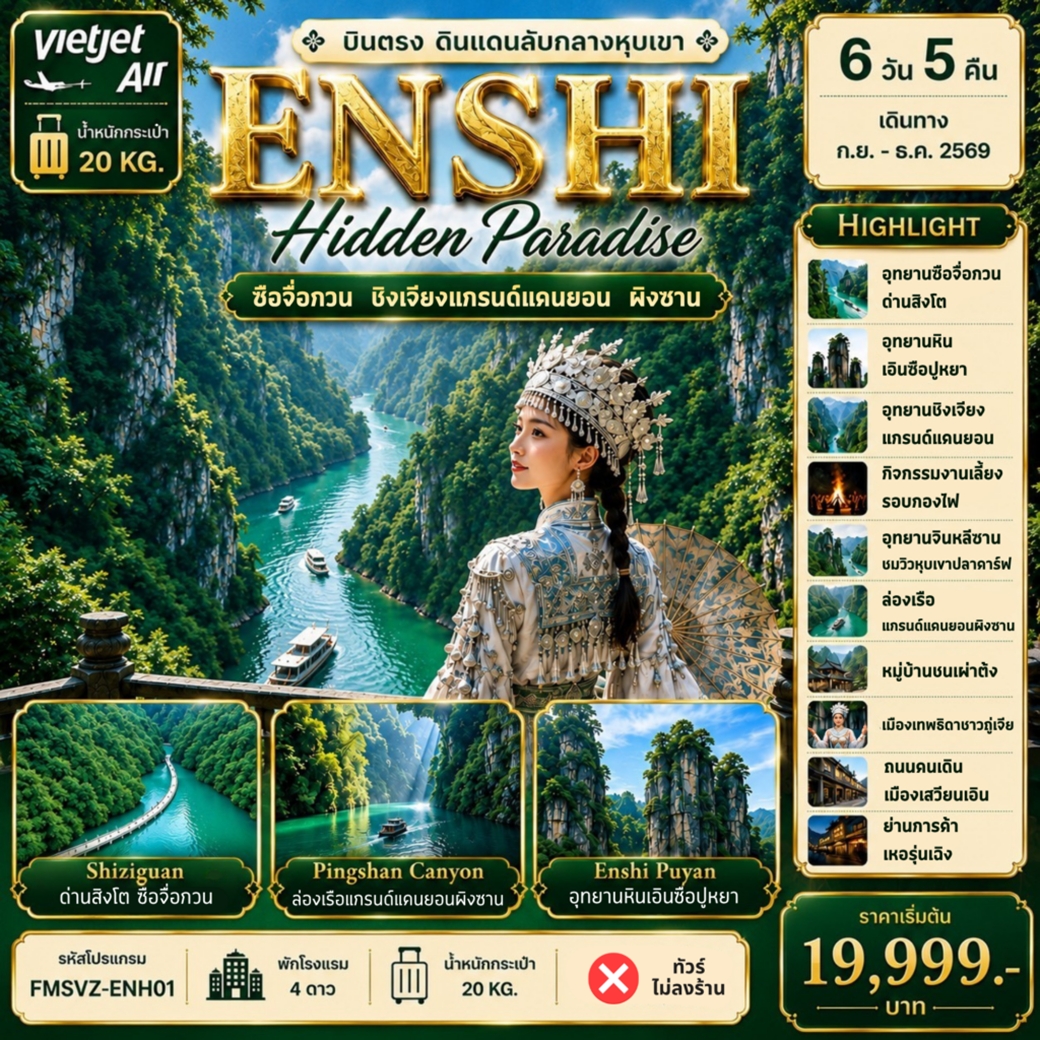 FMSVZ-ENH01 ทัวร์จิน บินตรงเอินซือ ล่องเรือแกรนด์แคนย่อนผิงซาน ด่านสิงโตซือจื่อกวน อุทยานหินเอินซือปูหยา หุบเขาผีเสือ 6วัน5คืน VZ ไม่ลงร้าน