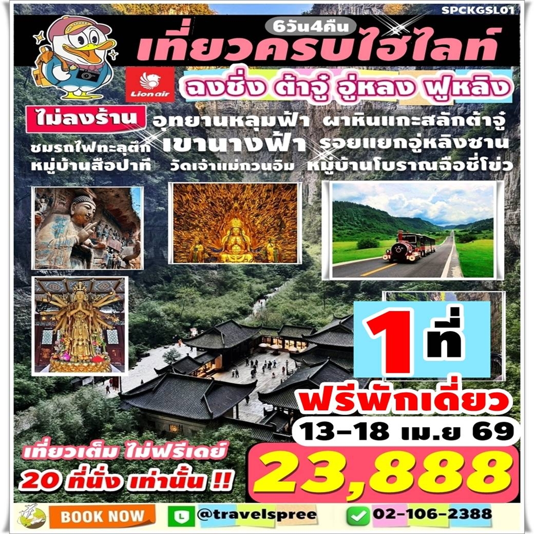SPCKGSL01 ฉงชิ่ง สงกรานต์ ไม่ลงร้าน เที่ยวครบไฮไลท์ ชมรถไฟทะลุตึก ผาหินแกะสลักต้าจู๋ อุทยานหลุมฟ้า เขานางฟ้า อู่หลง รอยแยกอู่หลิงซาน ฟูหลิง วัดเจ้าแม่กวนอิม 6วัน4คืน SL