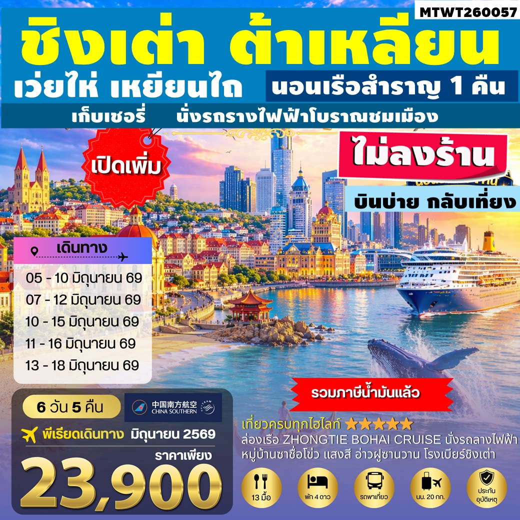 MTWT260057 ทัวร์จีน ชิงเต่า เว่ยไห่ เหยียนไถ ต้าเหลียน นอนเรือสำราญ 1 คืน เก็บเชอรี่ นั่งรถรางไฟฟ้าโบราณชมเมือง ไม่ลงร้าน 6D5N CZ บินบ่าย กลับเที่ยง