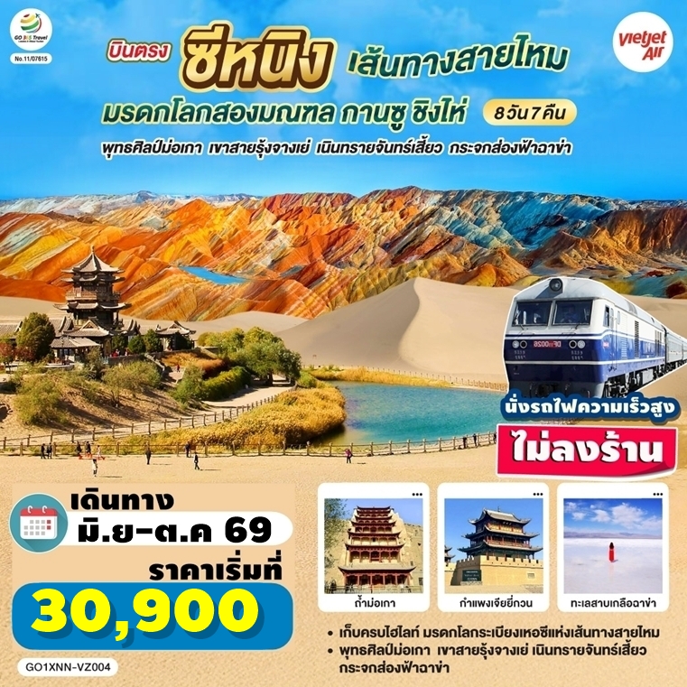 GO1XNN-VZ004 ทัวร์จีน บินตรงซีหนิง เส้นทางสายไหม กานซู ชิงไห่ จางเย่ ฉาข่า ไม่ลงร้าน นั่งรถไฟความเร็วสูง 8 วัน 7 คืน VZ