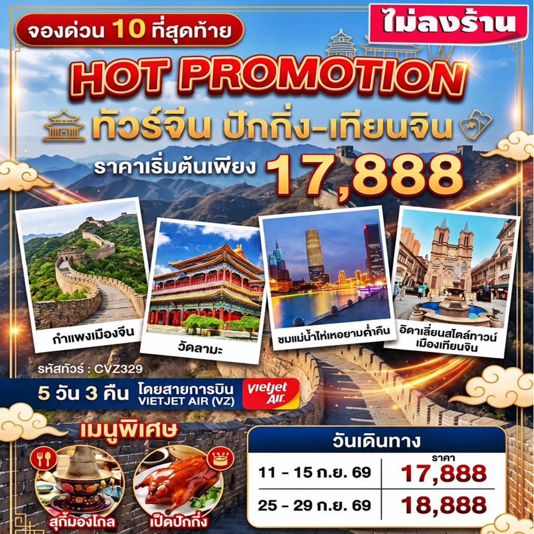 CVZ329 HOT PRO ทัวร์จีน ปักกิ่ง เทียนจิน กำแพงเมืองจีน วัดลามะ ชมแม่น้ำไห่เหอตอนกลางคืน ไม่ลงร้าน 5วัน 3คืน VZ