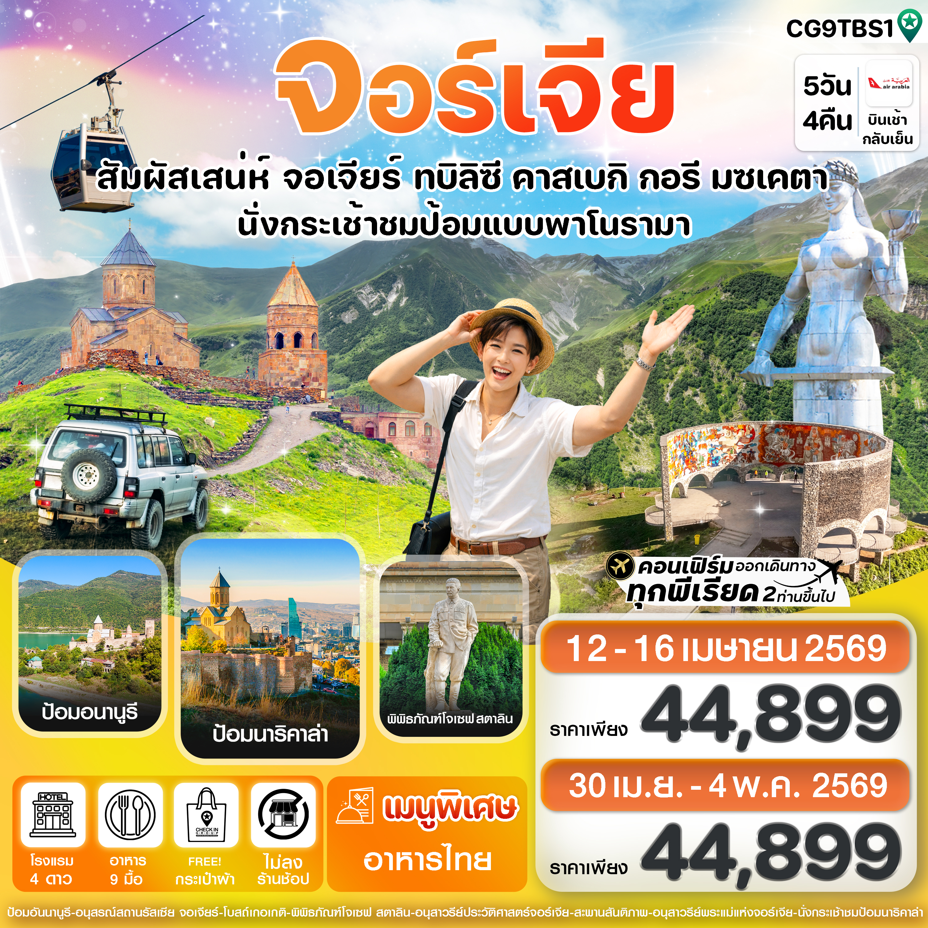 CG9TBS1 ทัวร์จอร์เจีย สัมผัสเสน่ห์ จอร์เจีย ทบิลิซี 5 วัน 4 คืน สายการบิน Air Arabia (G9)