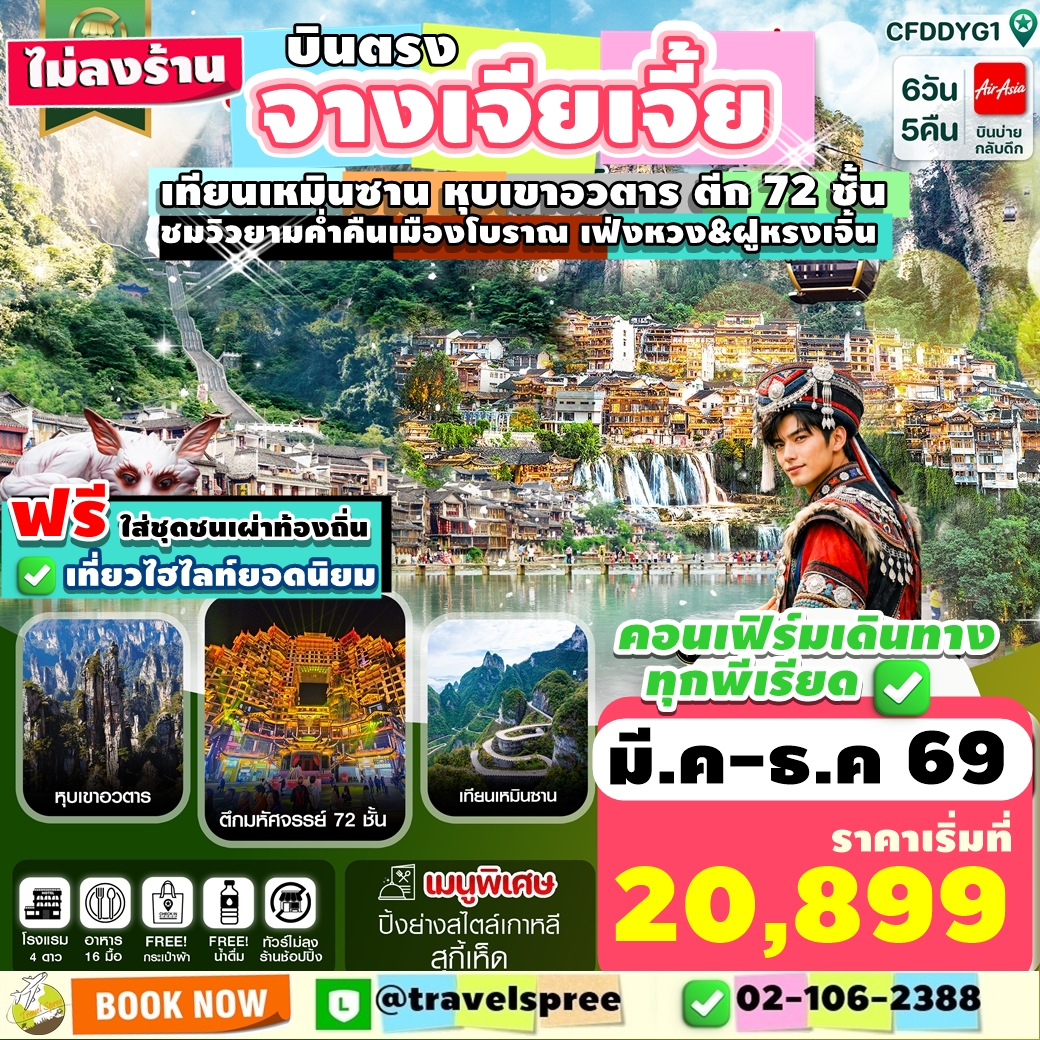 CFDDYG1 ทัวร์จีน จางเจียเจี้ย บินตรง ไม่ลงร้าน ฝูหรงเจิ้น เฟิ่งหวง เขาเทียนเหมินซาน หุบเขาอวตาร ชมวิวยามค่ำคืนเมืองโบราณ ไม่ลงร้าน 6วัน5คืน บินFD