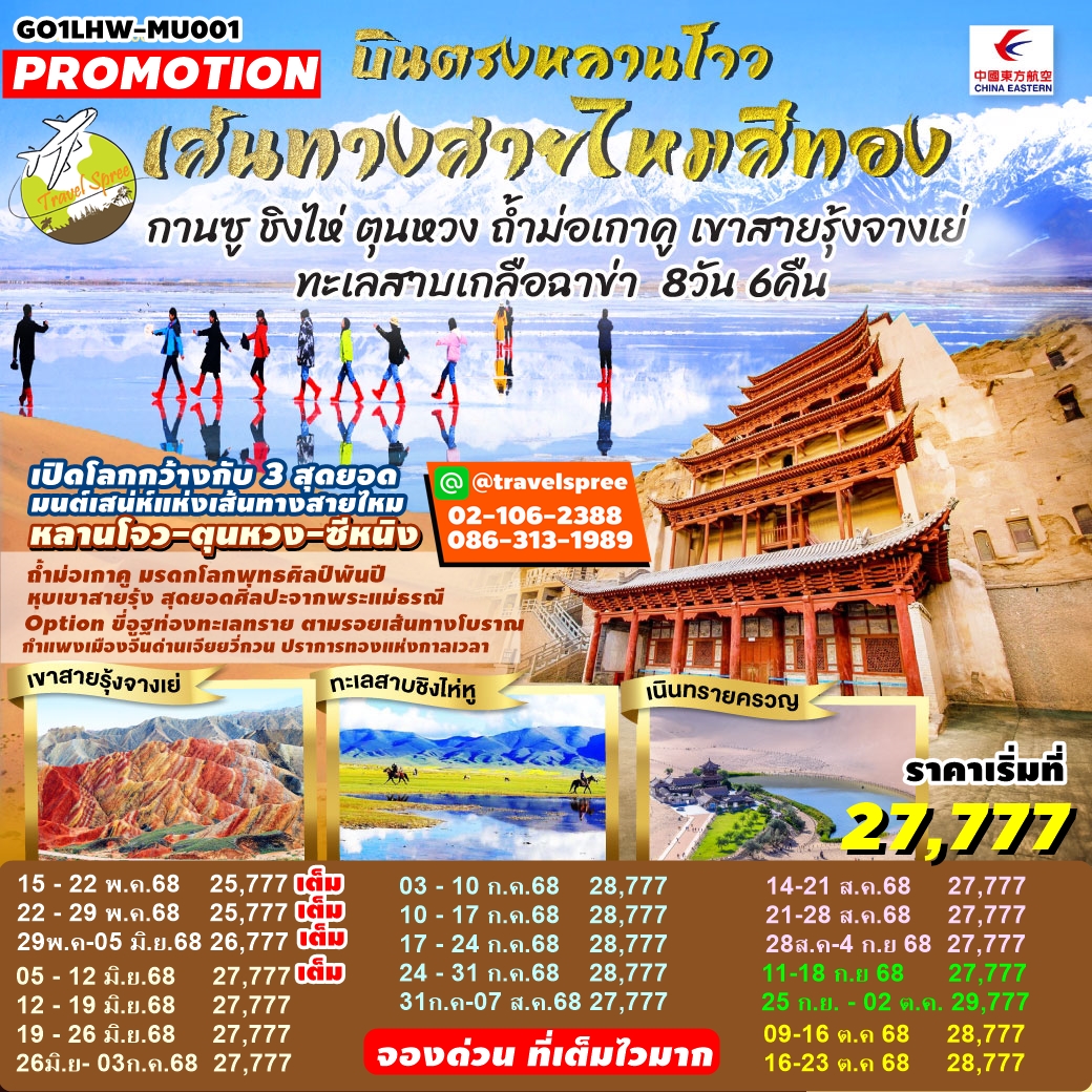 GO1LHW-MU001 ท้วร์จีน บินตรงหลานโจว เส้นทางสายไหมสีทอง กานซู ชิงไห่ ตุนหวง ถ้ำม่อเกาคู เขาสายรุ้งจางเย่ ทะเลสาบเกลือฉาข่า 8 วัน 6 คืน MU