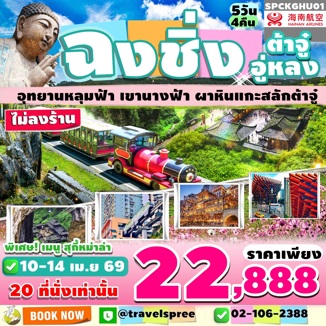 SPCKGHU01 ทัวร์จีน ฉงชิ่ง สงกรานต์ ต้าจู๋ อู่หลง ไม่ลงร้าน 5วัน4คืน HU