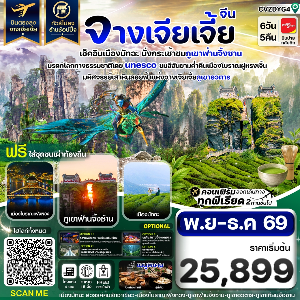 CVZDYG4 ทัวร์จีน บินตรงจางเจียเจี้ย ภูเขาอวตาร เช็คอินเมืองมัทฉะ นั่งกระเช้าภูเขาฟ่านจิ้งซาน นั่งรถรางแม่เหล็กชมวิวเมืองเฟิ่งหวง ฝูหรงเจิ้น 6วัน 5คืน VZ ไม่ลงร้าน