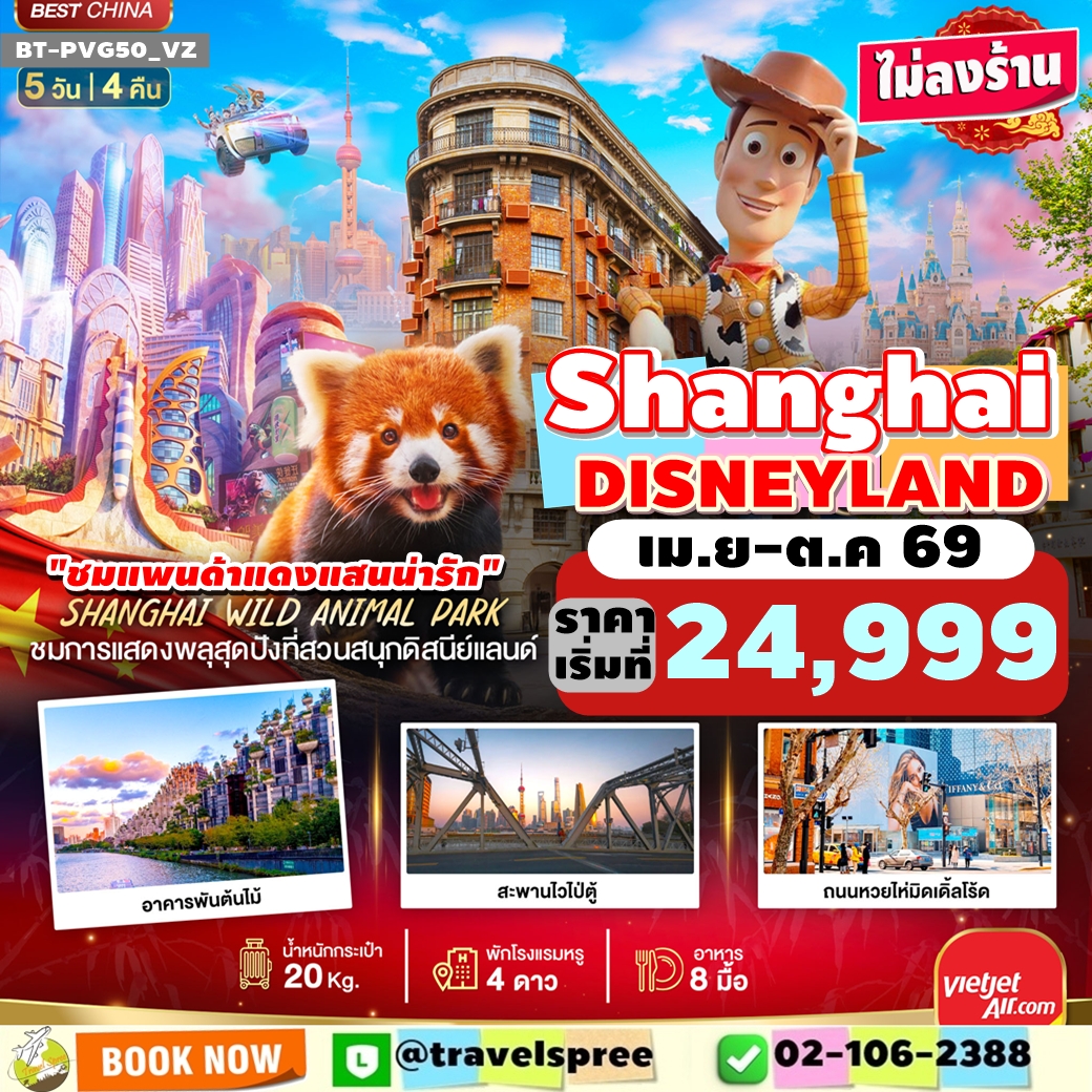 BT-PVG50_VZ ทัวร์จีน เซี่ยงไฮ้ ดิสนีย์แลนด์ ชมแพนด้าแดง ไม่ลงร้าน 5 วัน 4 คืน VZ