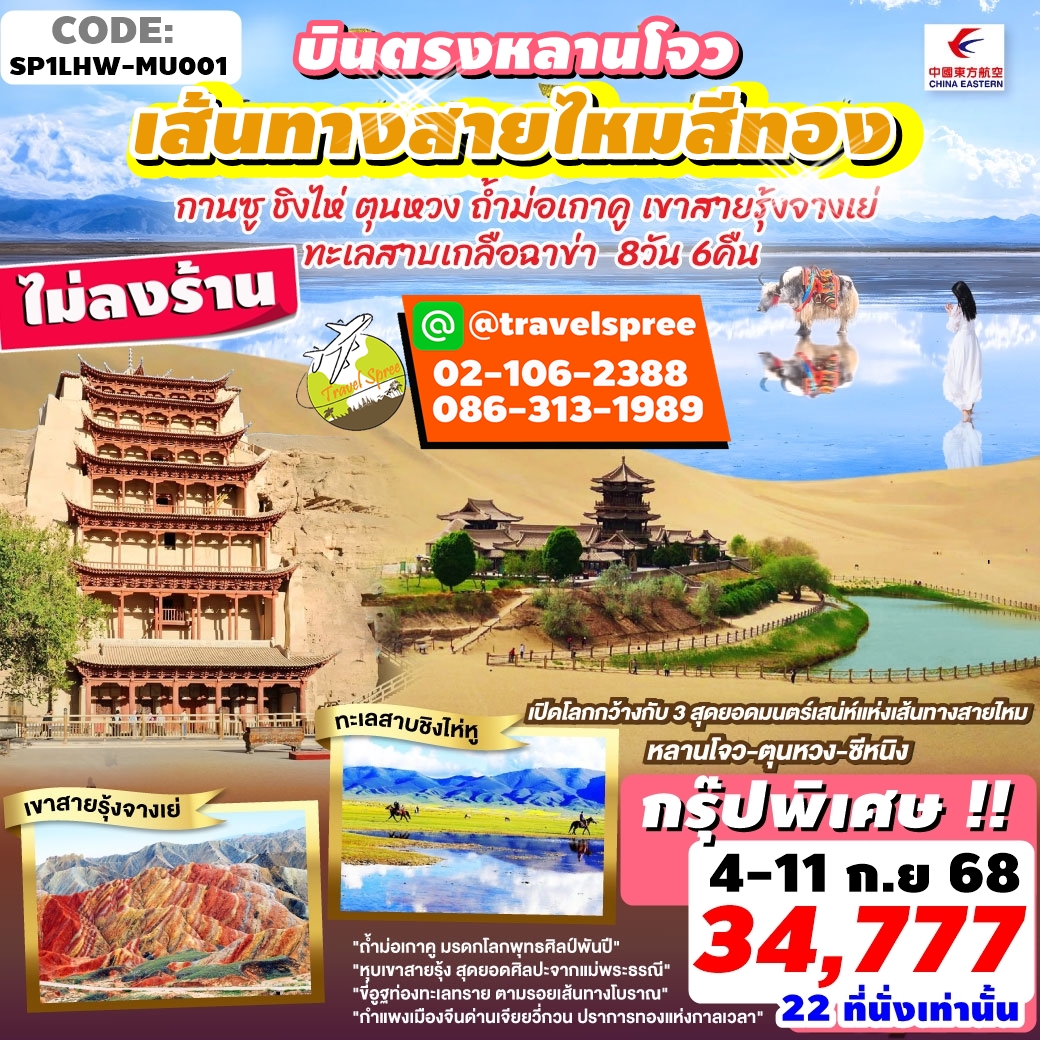 SP1LHW-MU001 ทัวร์จีน กรุ๊ปพิเศษ บินตรงหลานโจว เส้นทางสายไหมสีทอง ไม่ลงร้าน 8 วัน 6 คืน MU