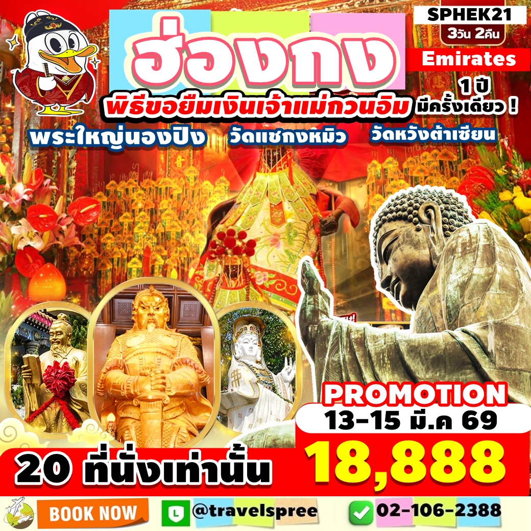 SPHEK21 ทัวร์ฮ่องกง พิธีขอยืมเงินเจ้าแม่กวนอิม 1 ปี มีครั้งเดียว พระใหญ่นองปิง ไหว้พระขอพร 3วัน2คืน EK