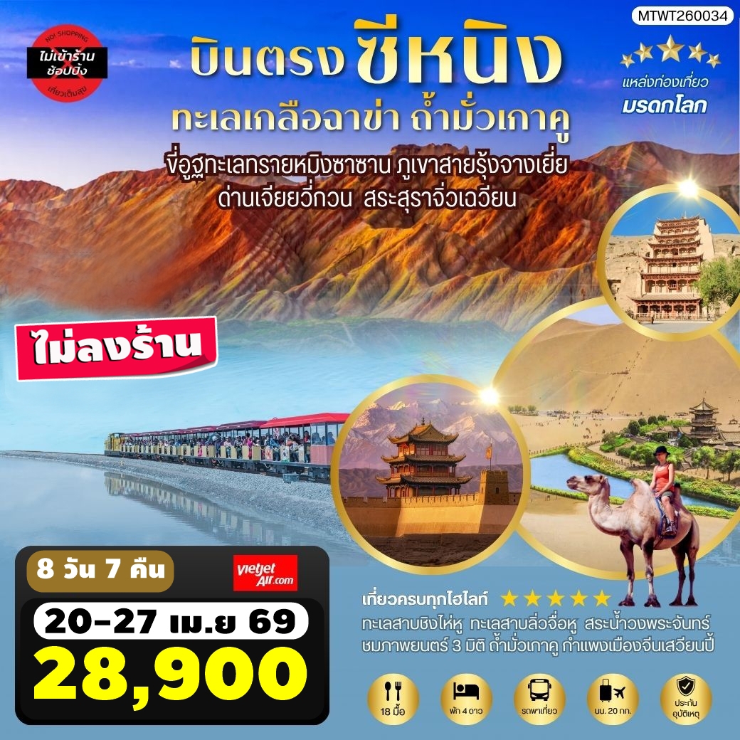 MTWT260034 ทัวร์จีน บินตรงซีหนิง เส้นทางสายไหม ทะเลเกลือฉาข่า ตุนหวงภูเขาสายรุ้งจางเยี่ย 8 วัน 7 คืน ไม่เข้าร้าน VZ