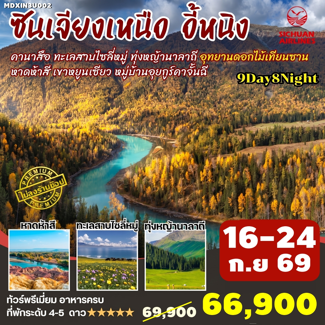 MDXIN3U002 ทัวร์จีนซินเจียงเหนือ คานาสือ อี้หนิง นาราถี ไซลี่มู่ หาดห้าสี อุทยานดอกไม้เทียนซาน โค้งพระจันทร์ครึ่งเสี้ยว ทะเลสาบคานาส ไม่ลงร้าน 9วัน8คืน 3U