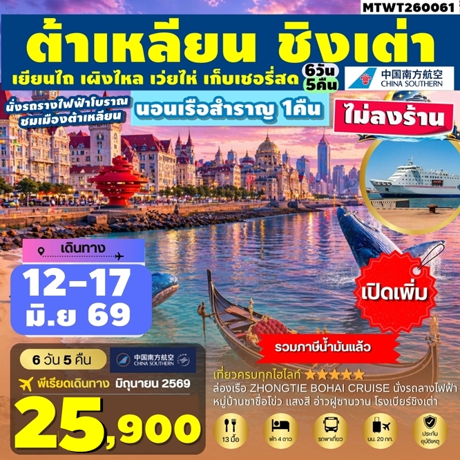 MTWT260061 ทัวร์จีน เมืองต้าเหลียน เวนิสตะวันออก ชิงเต่า เว่ยไห่ เยียนไถ เผิงไหล นอนบนเรือสำราญ1คืน เก็บเชอรี่สด ไม่ลงร้าน 6วัน 5คืน CZ