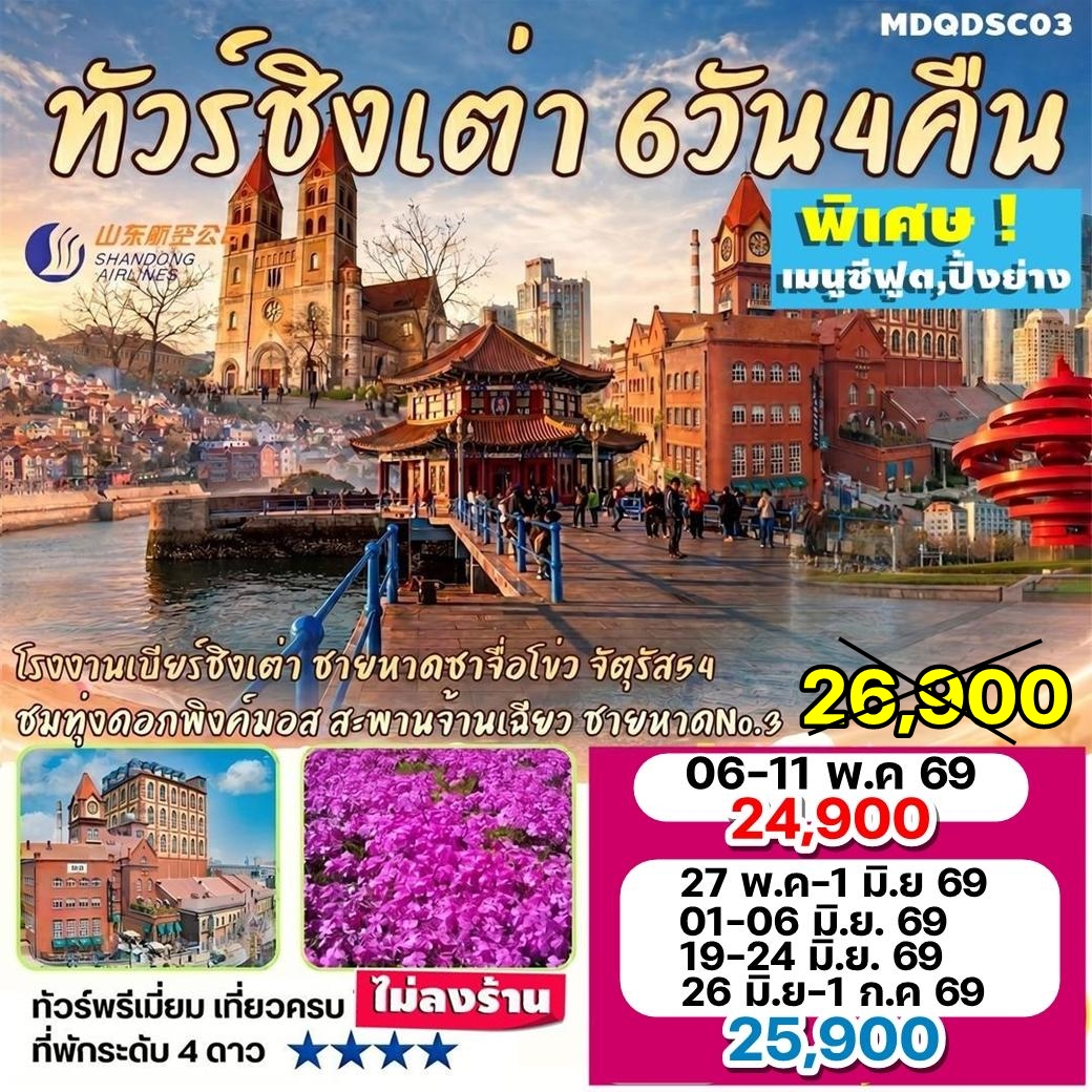 MDQDSC03 ทัวร์ชิงเต่า ทุ่งพิงค์มอส ซาจื่อโข่ว สะพานจ้านเฉียว พิเศษ เมนู Seaood ปิ้งย่าง 6วัน4คืน By SC ไม่ลงร้าน