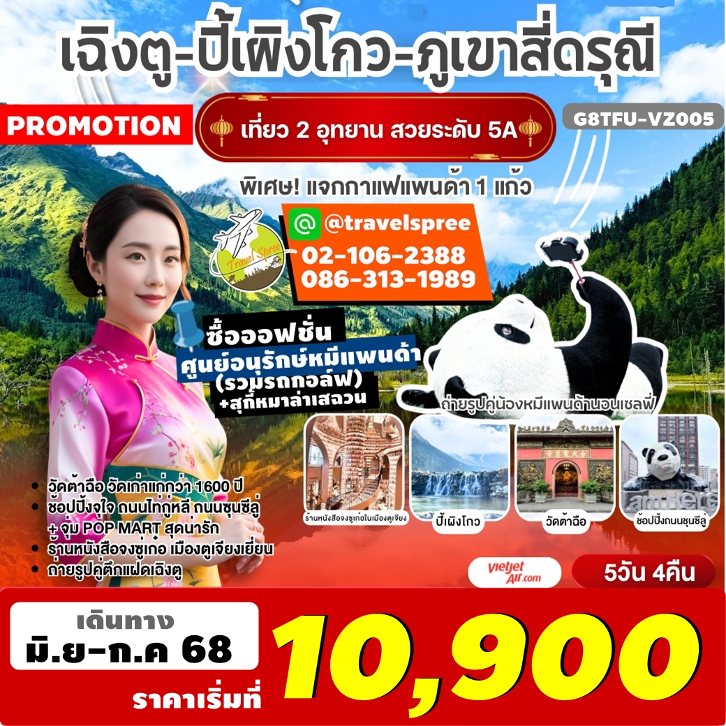 G8TFU-VZ005 ทัวร์จีน เฉิงตู อุทยานปี้เผิงโกว ภูเขาสี่ดรุณี หมีแพนด้านอนเซลฟี่ ตูเจียงเยี่ยน ช้อปปิ้งซุนซีลู่ 5วัน 4คืน VZ