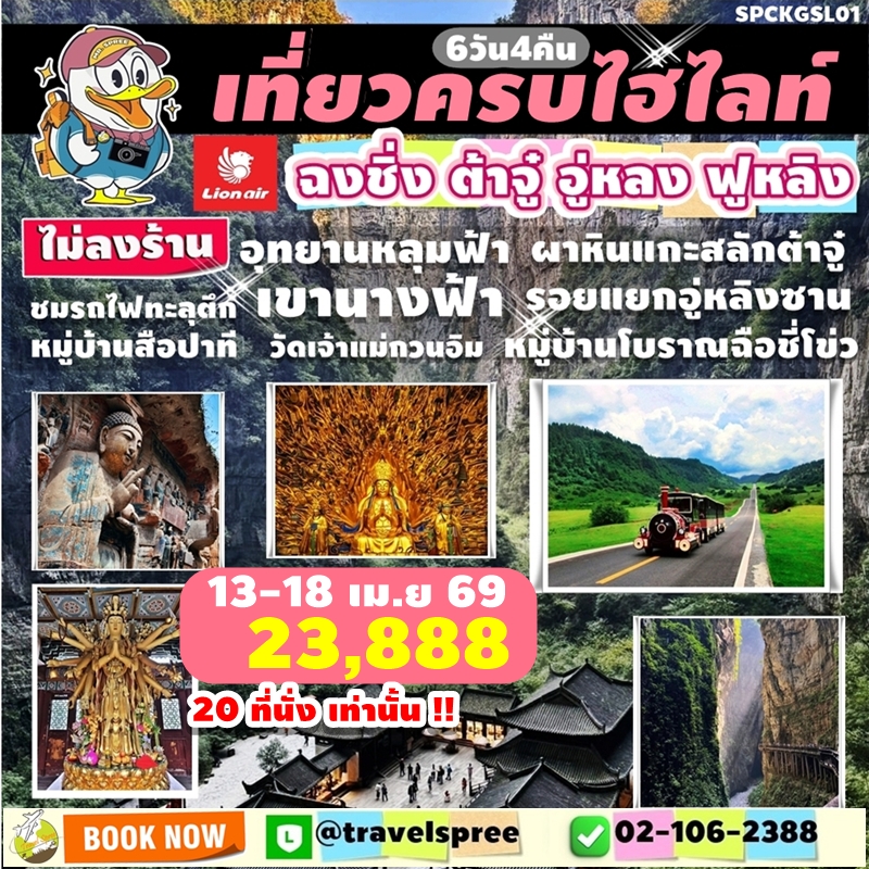 SPCKGSL01 ฉงชิ่ง สงกรานต์ ไม่ลงร้าน เที่ยวครบไฮไลท์ ชมรถไฟทะลุตึก ผาหินแกะสลักต้าจู๋ อุทยานหลุมฟ้า เขานางฟ้า อู่หลง รอยแยกอู่หลิงซาน ฟูหลิง วัดเจ้าแม่กวนอิม 6วัน4คืน SL