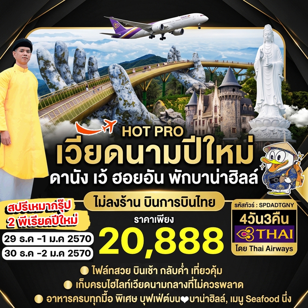 SPDADTGNY NEW YEAR ทัวร์เวียดนามปีใหม่ ดานัง เว้ ฮอยอัน พักบาน่าฮิลล์ ไม่ลงร้าน 4วัน3คืน TG