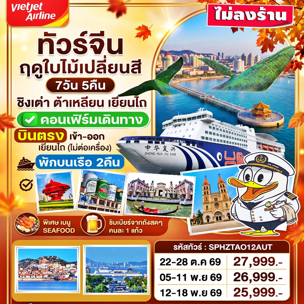 SPHZTAO12AUT Autumn ทัวร์จีน บินตรงเยียนไถ ชิงเต่า ต้าเหลียน นอนเรือ2คืน ไม่ลงร้าน 7D5N VZ