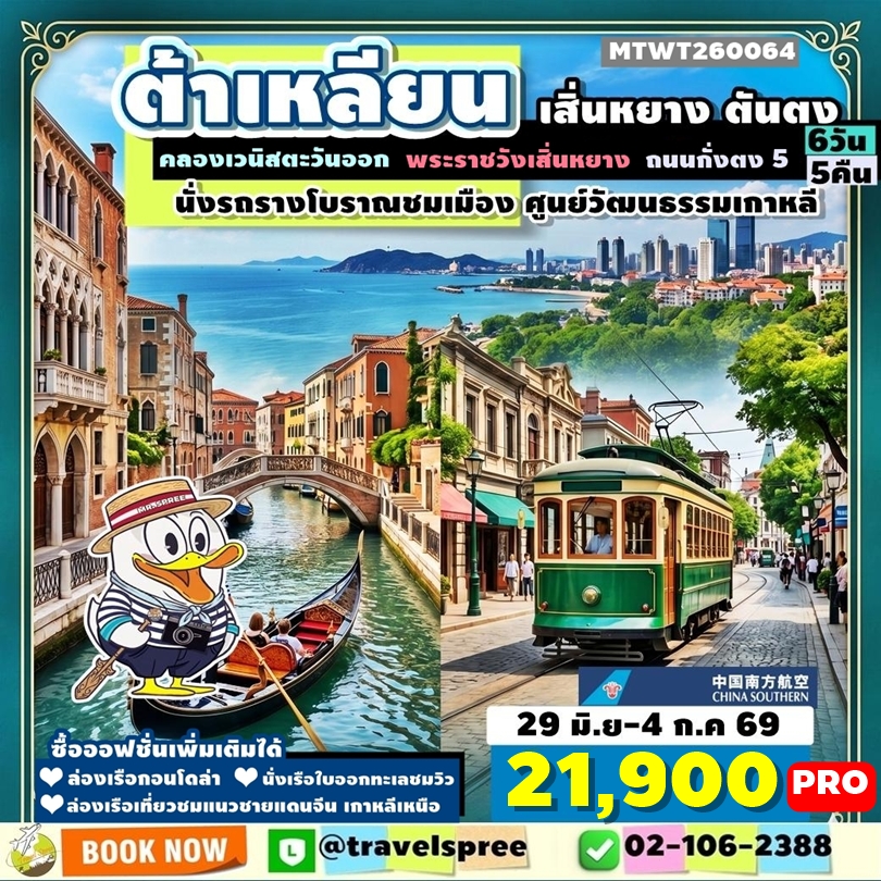 MTWT260064 ทัวร์จีน ต้าเหลียน เสิ่นหยาง ตันตง คลองเวนิสตะวันออก นั่งรถรางโบราณชมเมือง ศูนย์วัฒนธรรมเกาหลี 6D5N CZ