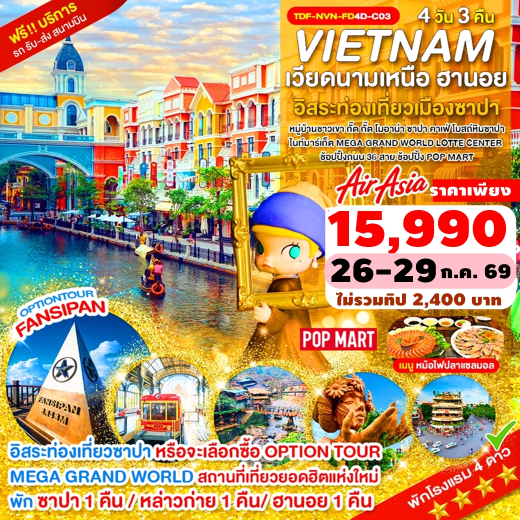 TDF-NVN-FD4D-C03 ทัวร์เวียดนามเหนือ ฮานอย ซาปา หมู่บ้าน กั๊ต กั๊ต โมอาน่า คาเฟ่ Mega Grand World Hanoi 4วัน3คืน FD