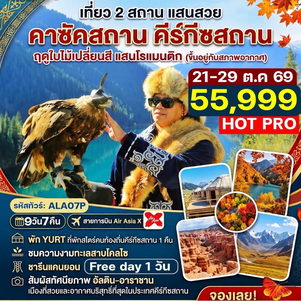 ALA07P HOT PRO ทัวร์คาซัคสถาน-คีร์กีซสถาน Highlight 2 สถาน Free day 1วัน 9วัน 7คืน XJ บินตรง