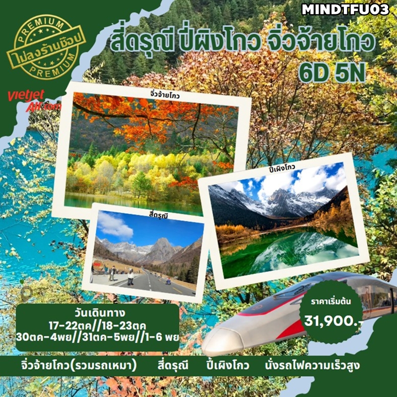 MINDTFU03 สี่ดรุณี ปี้เผิงโกว จิ่วจ้ายโกว 6วัน5คืน SL,VZ