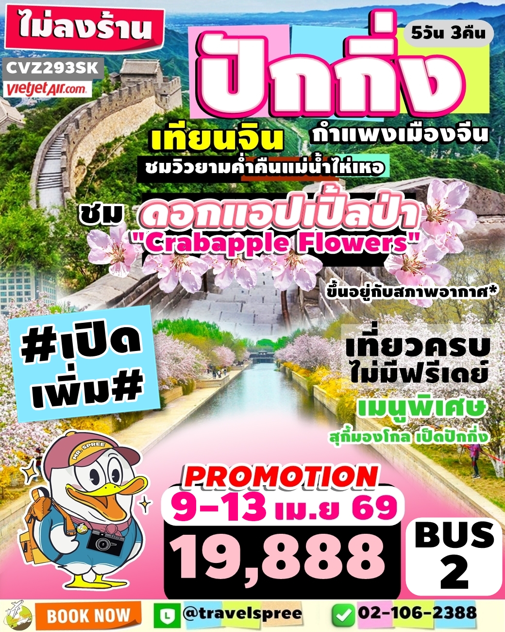 CVZ293SK เปิดเพิ่ม ทัวร์จีน สงกรานต์ ปักกิ่ง เทียนจิน กำแพงเมืองจีน ชมดอกไม้ตามฤดูกาล ไม่ลงร้าน 5D3N VZ