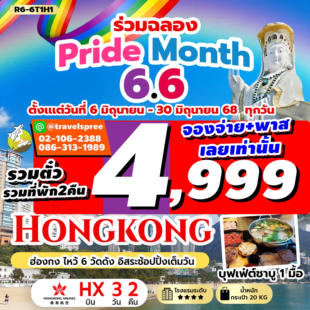 R6-6T1H1 ทัวร์ฮ่องกง ไหว้ 6 วัดดัง อิสระช้อปปิ้งเต็มวัน ร่วมฉลอง Pride Month 3วัน2คืน HX